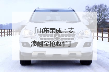 山东荣成：麦浪翻金抢收忙